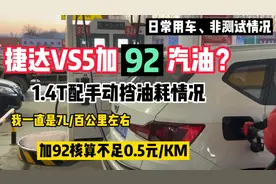 捷达VS5加92号汽油，上万公里的检验，日常用车的油耗情况分享