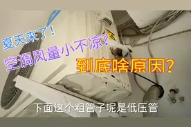 夏天使用空调不冷风量小咋回事？教你一招，简单实用一学就会视频封面