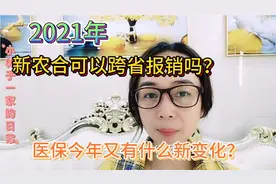 新农合可以跨省报销吗？医保今年又有什么新的变化？看视频告诉你视频封面