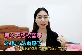剪映好听的音乐太少？教你把抖音里的音乐导入剪映的3种方法视频封面