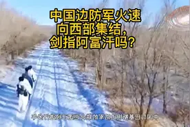 塔利班已控制阿富汗，中国边防军为什么还要向西部集结？视频封面