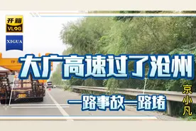 大广高速过了沧州一路堵，事故也不少，路上跑的师傅们开慢一点视频封面