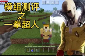 我的世界：一拳超人模组测评，毁天灭地的力量😱😱视频封面