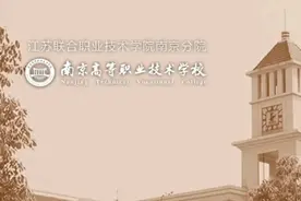 南京高等职业技术学校，详细介绍！视频封面
