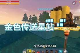 迷你世界金色传送星站竟然能到达地图的尽头
