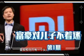 雷军和马化腾只有一个女儿。越有钱的富人，对儿子越不着迷视频封面