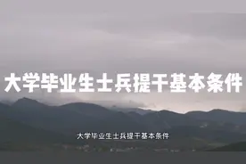 大学毕业生士兵提干基本条件视频封面