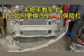 手把手教车主。自己如何更换汽车🚘前保险杠