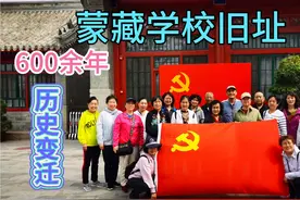 蒙藏学校旧址600余年历史变迁，这些细节你知道吗？视频封面
