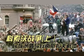 科索沃战争(上集):民族矛盾引发南斯拉夫解体视频封面