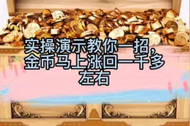 实操演示教你一招，金币马上涨回一千多左右视频封面