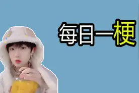 【每日一梗】吃个桃桃是什么梗？