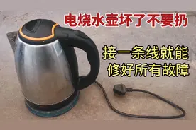 电烧壶坏了不要扔，接一条线就能修好它所有故障，方法简单又好用视频封面
