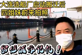 大连造船厂启动搬迁后，四姐妹前来拍照，留住城市记忆！视频封面