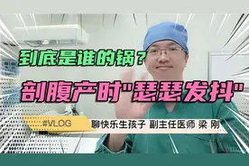剖腹产时“瑟瑟发抖”，到底是谁的锅？这5点细节，孕妈妈看过来视频封面