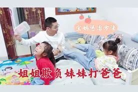 母严父慈，大女儿和爸爸打架，妈妈不打不骂一招就化解矛盾，管用视频封面