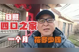 普通一家四口在山东日照一个月的花销有多少，一算还真的吓一跳视频封面