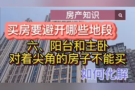六、阳台和主卧对着尖角的房子不能买视频封面