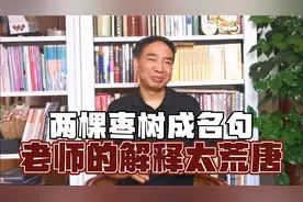 鲁迅的两棵枣树就那么难理解？语文老师要好好研究一下文章学视频封面