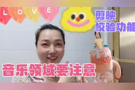做音乐领域的朋友，剪映的校验功能可以帮你验一下此音乐是否能用