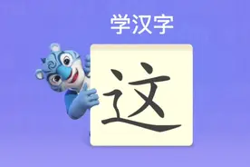 幼儿学汉字“这”视频封面