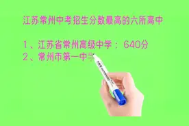 江苏常州中考招生分数最高的六所高中排名视频封面