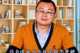 自己身上的风水出现了问题……会表现出身体相应部位的不舒服……视频封面