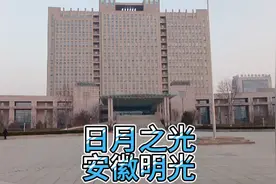 曾经安徽省直辖的明光市人口为何这么少?行政级别会不会有更改？视频封面