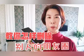 教你怎样删除别人的朋友圈，操作简单，老年人也一学就会