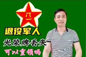 退役军人光荣牌，如果丢失或破埙，可以重领吗？视频封面