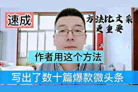 爆款微头条速成写法，再不会为写微头条发愁了，好方法才有好作品视频封面