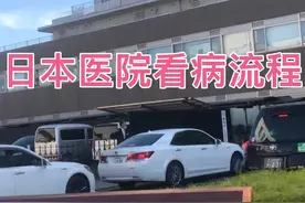 带大家看看在日本医院看病是怎样的流程，还有需要花多少钱？视频封面