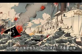 中日甲午战争:清朝被迫签订了《马关条约》视频封面