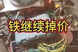 今日废铁继续调价，各地区均有不同视频封面