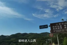 快行驶出河北省了，即将进入山西。视频封面