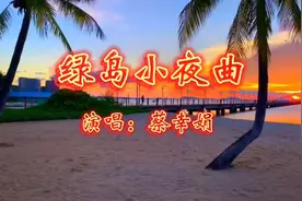 绿岛小夜曲 作词：潘英杰 作曲：周蓝萍 演唱：蔡幸娟