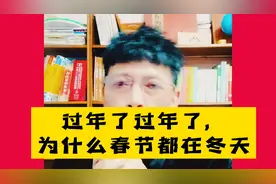 为什么古人把春节定在冬天？而不是夏天或？？？视频封面
