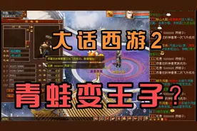 大话西游2，超级神兽蟾蜍飞升变身哥俩好视频封面