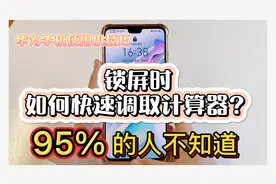 华为手机锁屏时，如何调用计算器？视频封面