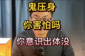 鬼压床科学解释梦魇，你遇到过吗，是不是很害怕，如何解释现象视频封面