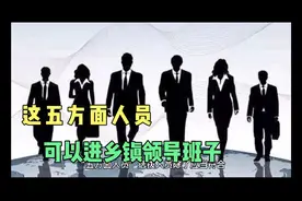 重磅！乡镇换届这“五方面人员”有机会进乡镇领导班子视频封面