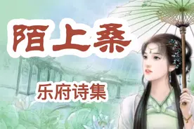 秦氏有好女，自名为罗敷  陌上桑原文朗读及内容简介  乐府诗