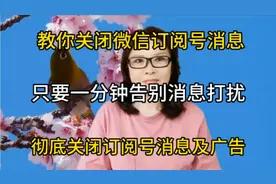 微信上烦人的订阅号消息，怎样彻底关闭，一分钟教会你视频封面