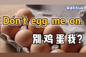 老外对你说 don't egg me on，到底是什么意思呢？视频封面