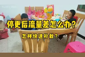 停更后流量差快速补救办法来了