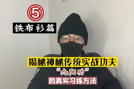揭秘神秘传统实战功夫“九阳功”的真实习练方法之第五篇～金钟罩视频封面