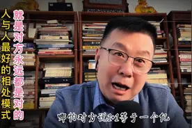 人与人之间最好的相处模式，就是对方永远都是对的。视频封面