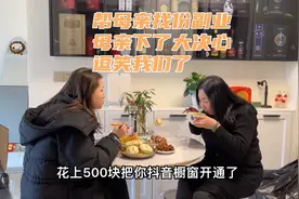 给母亲花500元把橱窗开通了，母亲逢人就炫耀，父亲：和孩子似的