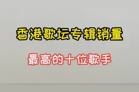 香港乐坛专辑销量最高的10位歌手，陈奕迅刚上榜，谭咏麟仅排第3视频封面