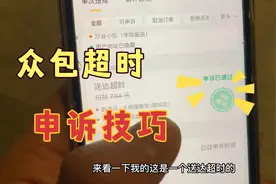 外卖单超时了咋办？众包超时补救方法 如何申诉成功技巧